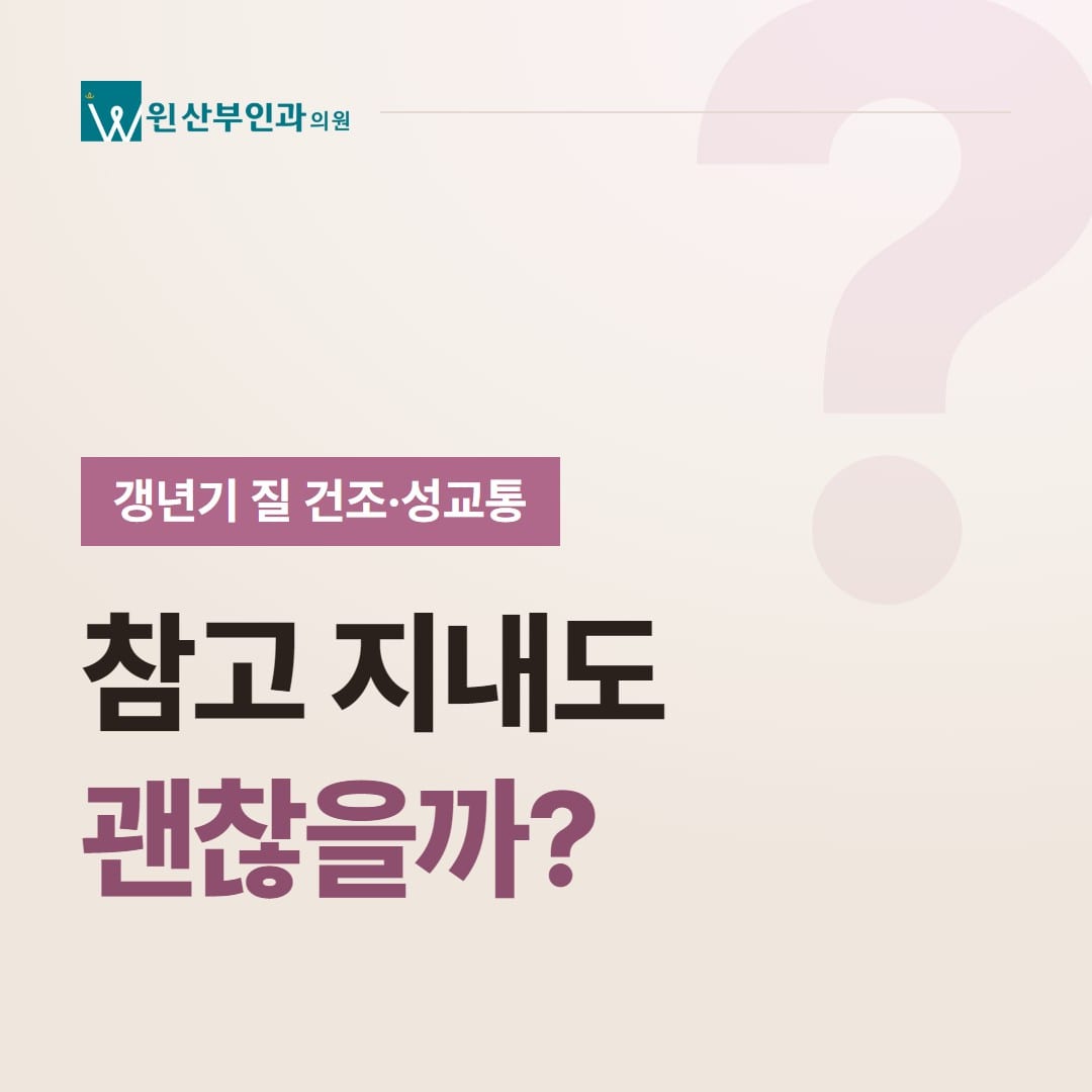 갱년기 질 건조·성교통, 참고 지내도 괜찮을까? — 윈산부인과의원