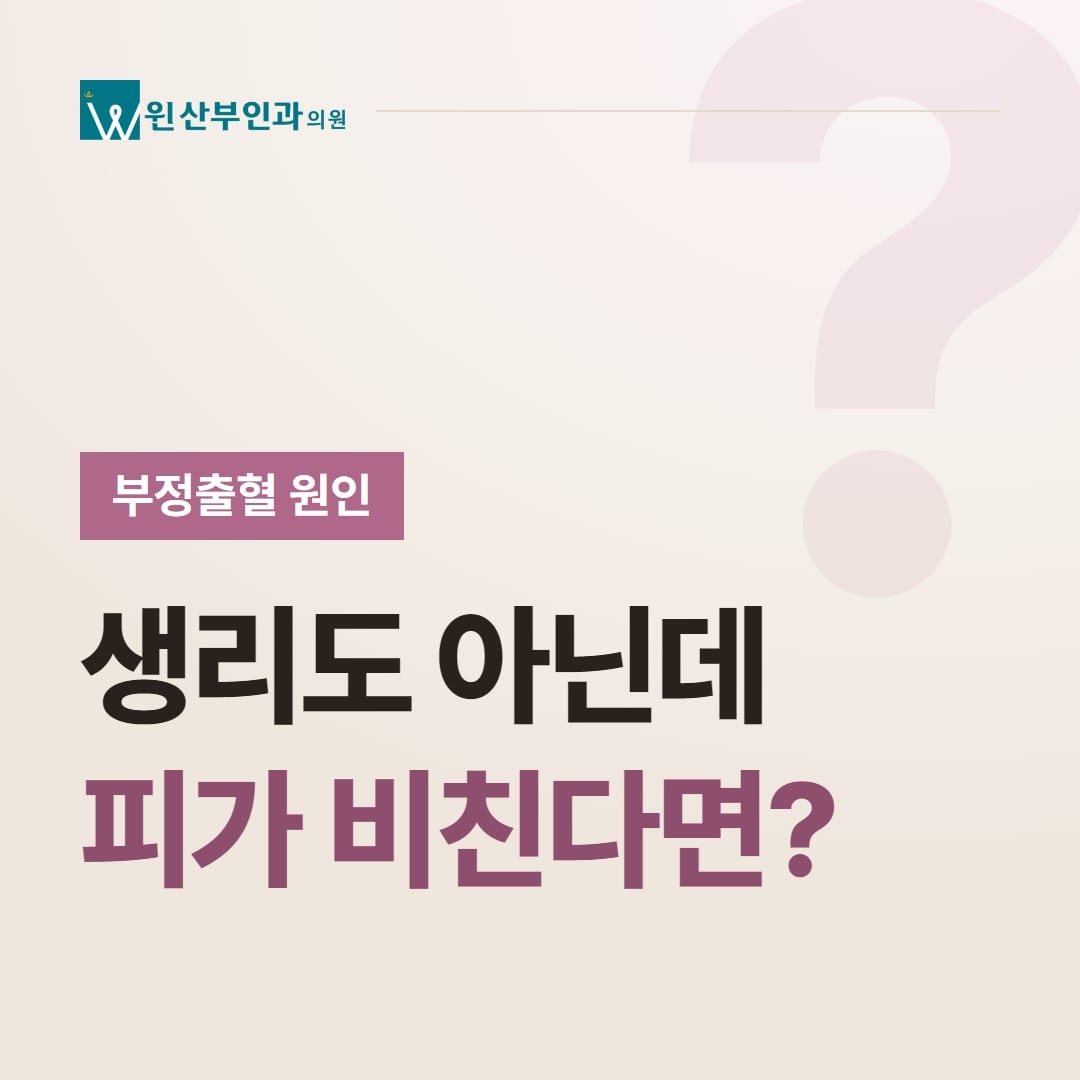 부정출혈 원인, 생리도 아닌데 피가 비친다면? — 윈산부인과의원