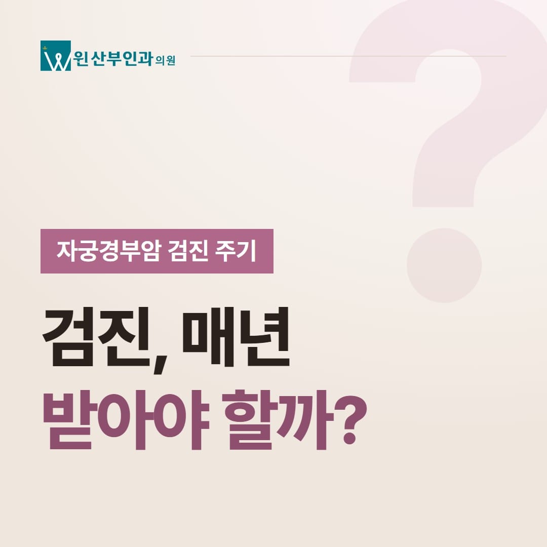 자궁경부암 검진 주기, 검진 매년 받아야 할까? — 윈산부인과의원
