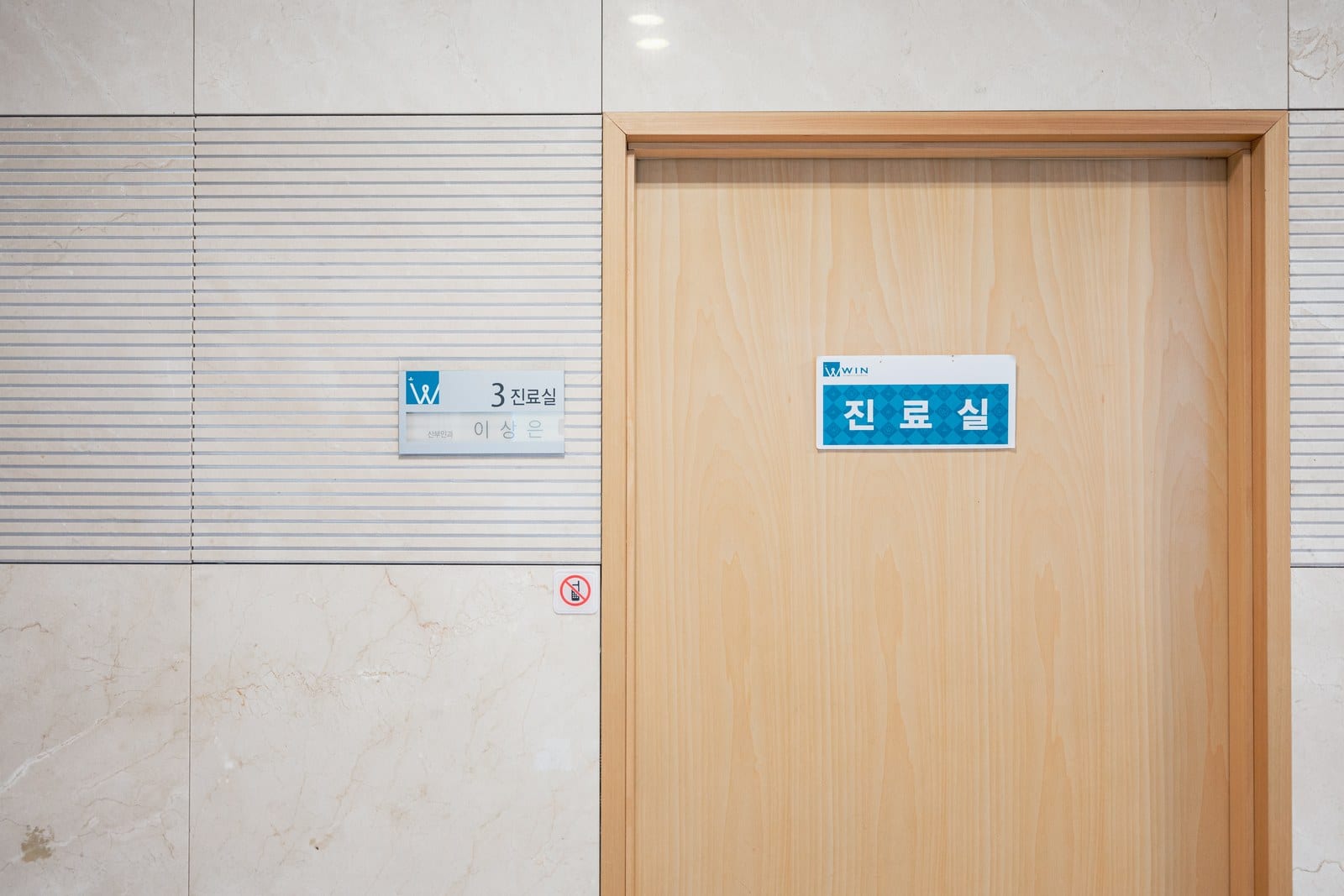 윈산부인과 이상은 원장 진료실 입구 — 자궁경부암 검진은 부인과 진료와 함께 받으실 수 있습니다