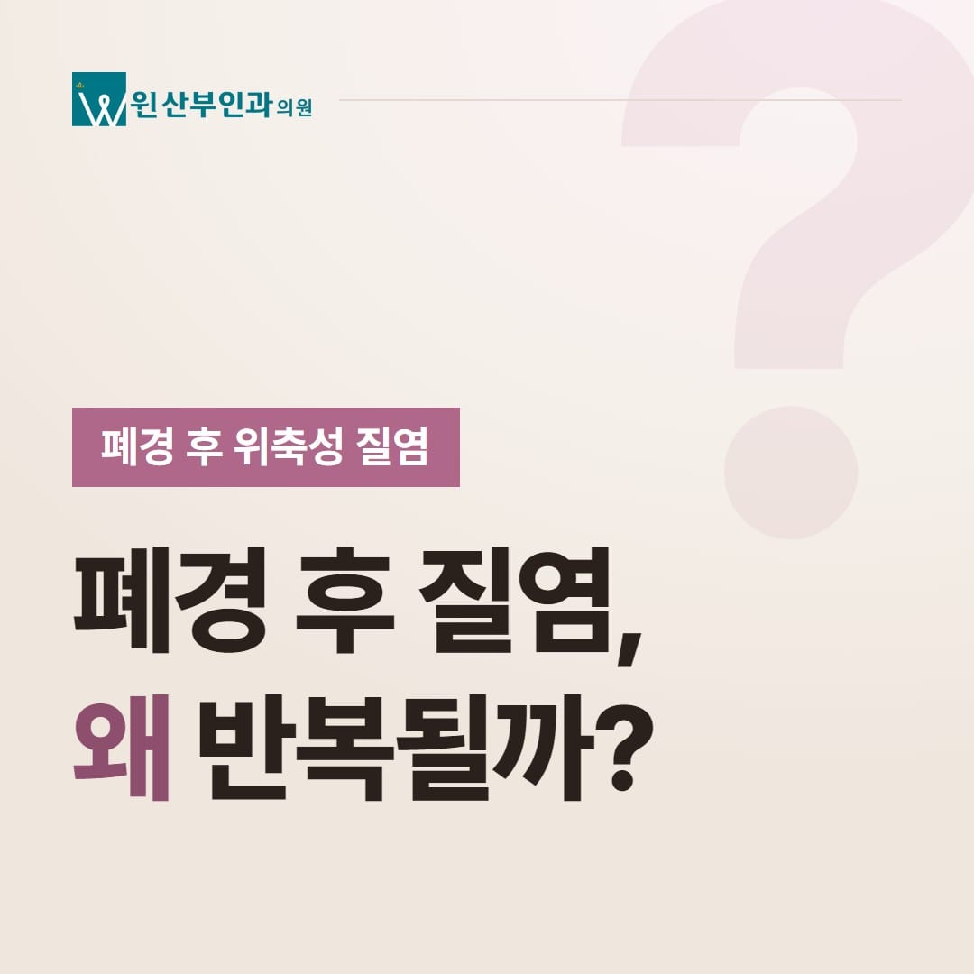 폐경 후 위축성 질염, 폐경 후 질염은 왜 반복될까? — 윈산부인과의원